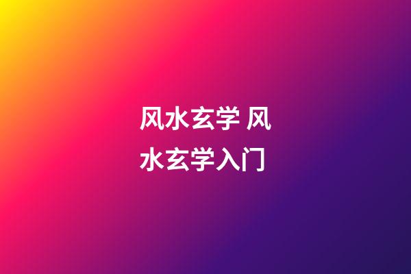 风水玄学 风水玄学入门